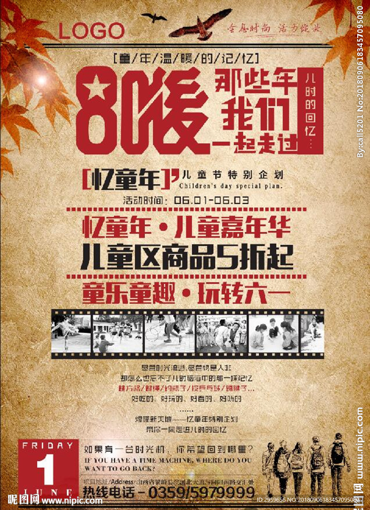 80后回忆童年海报