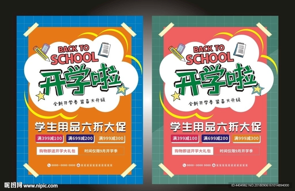开学啦开学季学生用品创意促销海