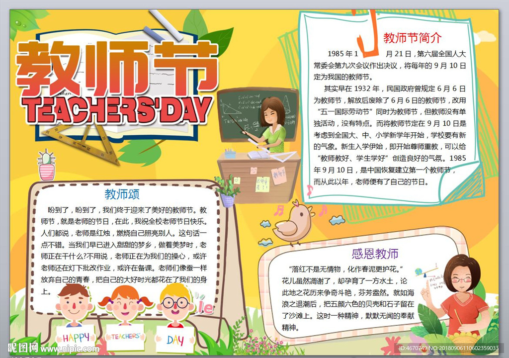 感恩教师节小报 学生手抄报