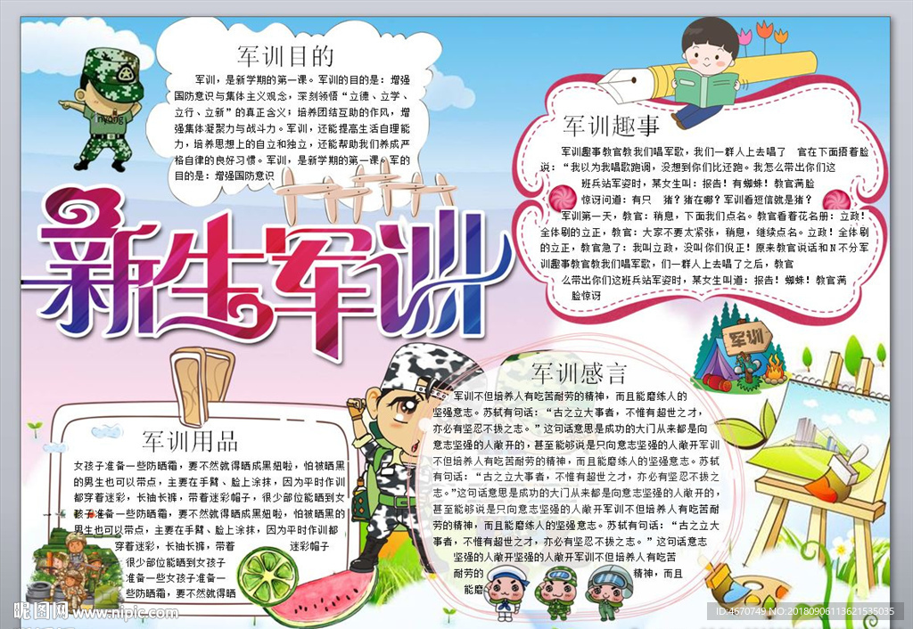新生军训小报 军训生活手抄报