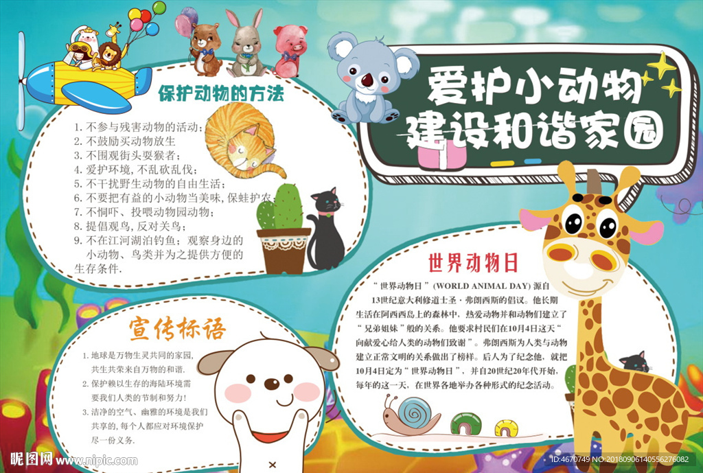 爱护动物小报 保护环境手抄报