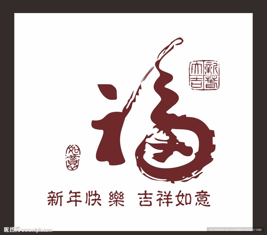 节日新年福字艺术字