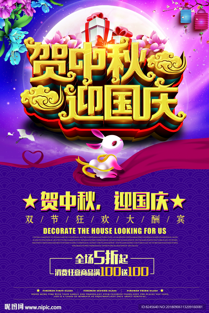 贺中秋 迎国庆  海报