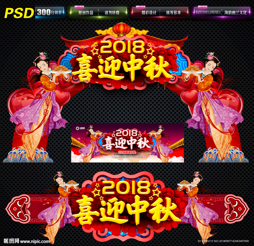 中秋拱门