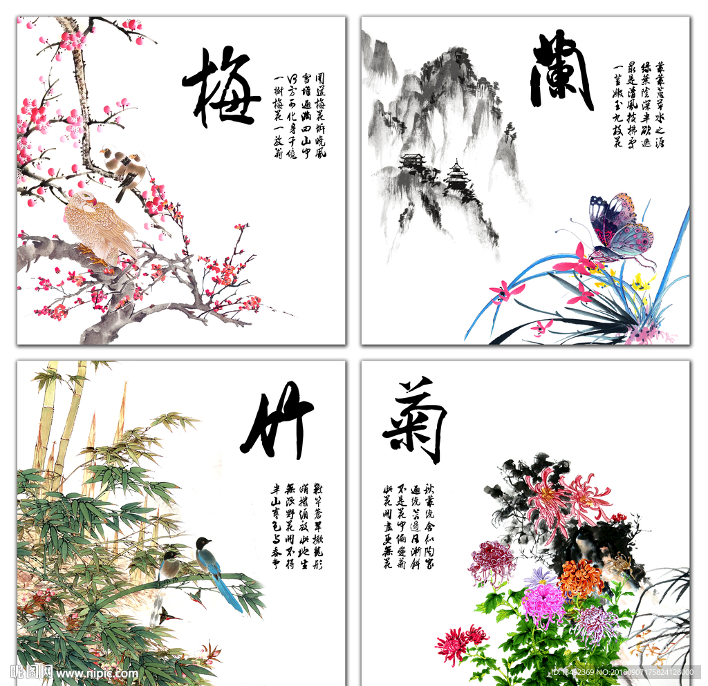 梅兰竹菊