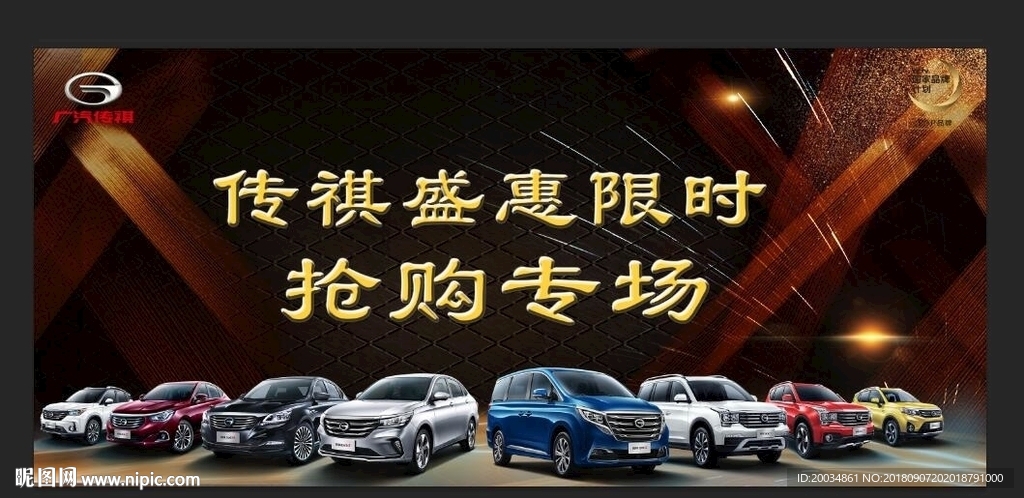 广汽传祺