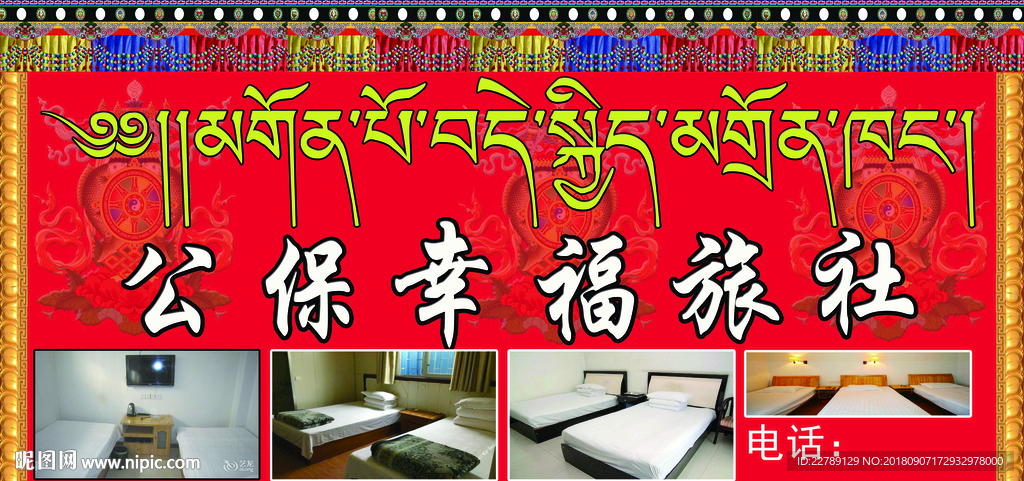 藏式旅社门牌