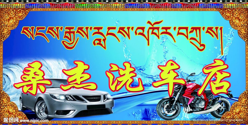 藏式洗车门牌