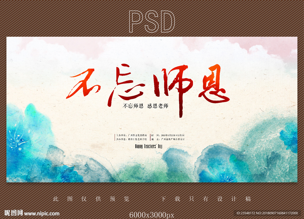 不忘师恩