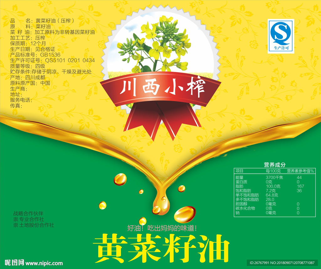 菜籽油标签