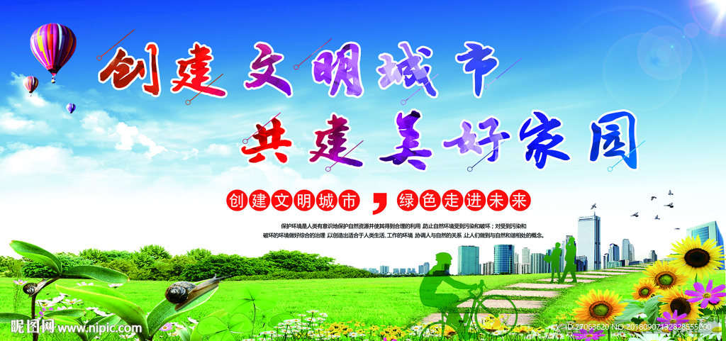 创建文明城市