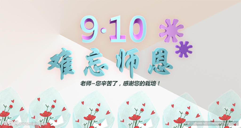教师节