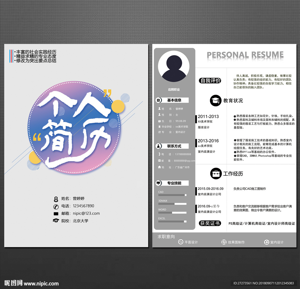 个人简历