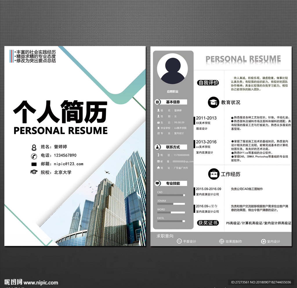 个人简历