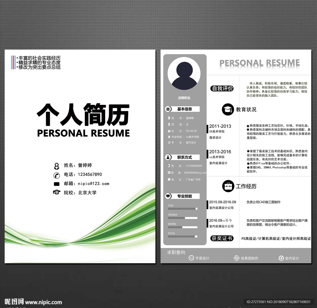 个人简历