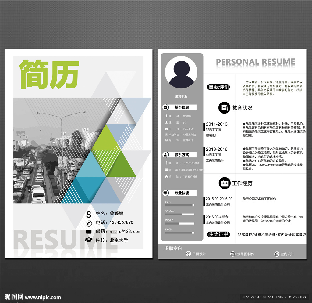 个人简历