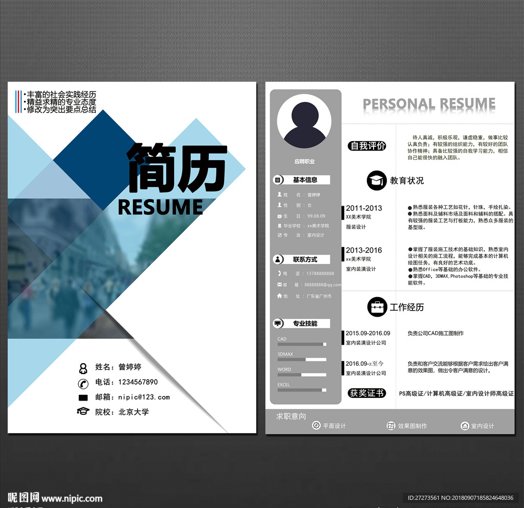 个人简历