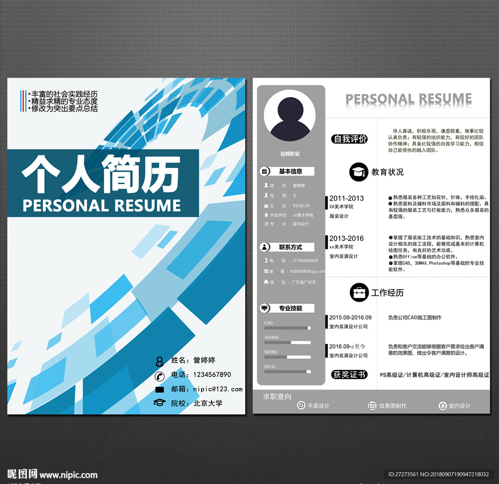 个人简历