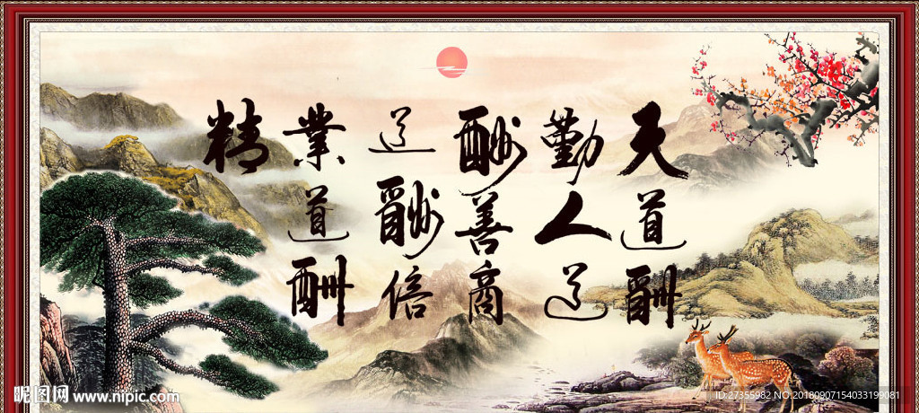 天道酬勤