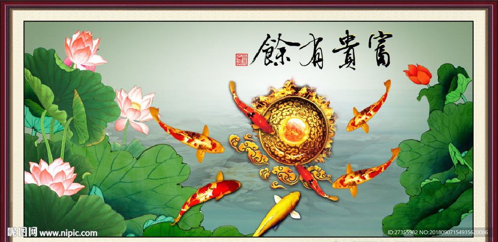 富贵有余