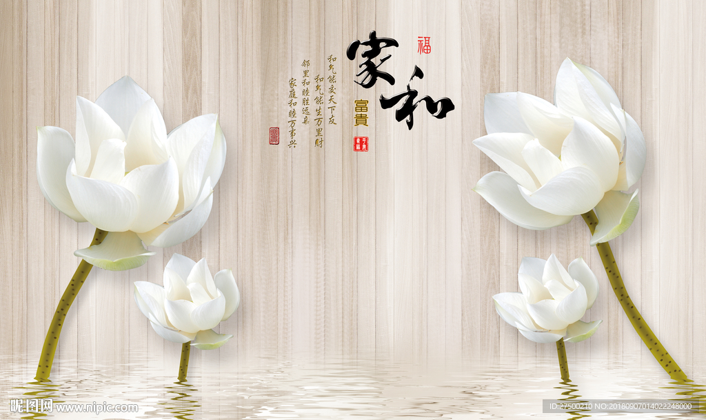 家和荷花背景墙