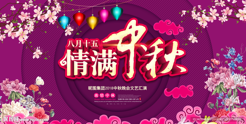 情满中秋