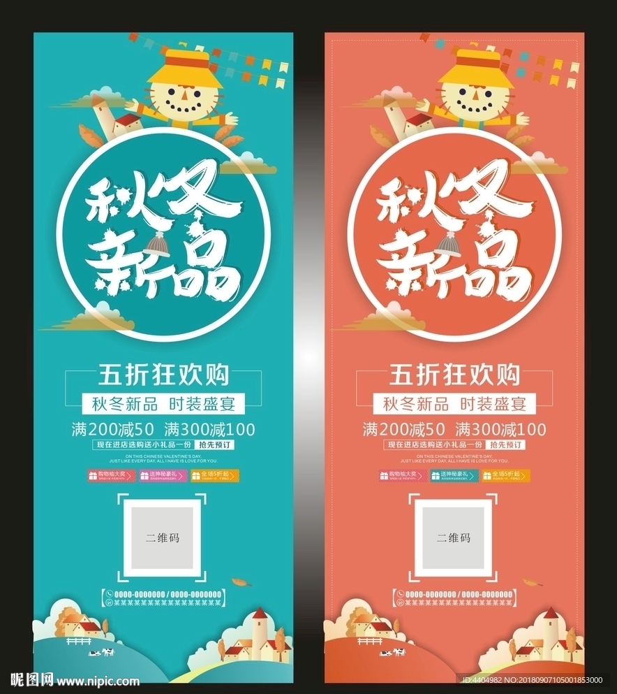 秋冬上市促销展架