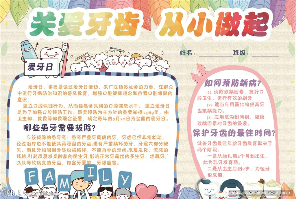 关爱牙齿小报 爱牙日手抄报
