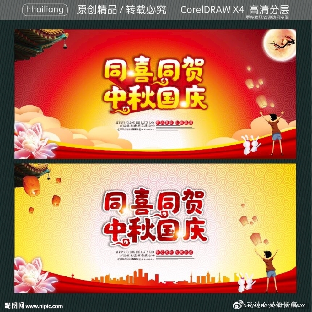 同喜同贺 中秋国庆