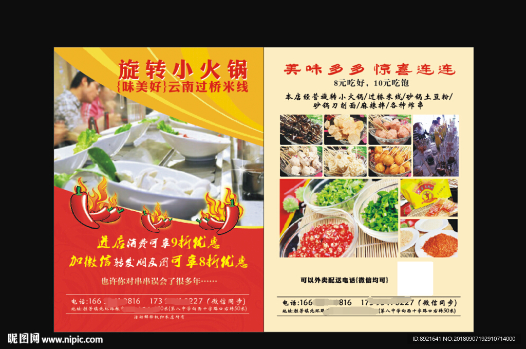 转转锅宣传单页