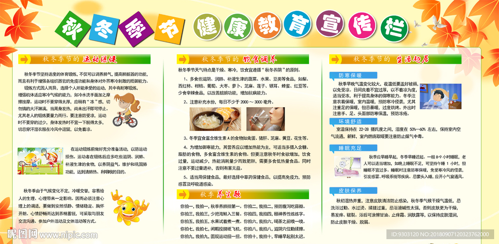 秋冬季节健康教育宣传栏
