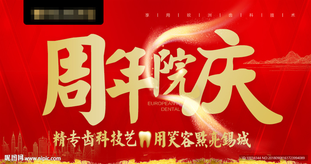 口腔医院周年院庆