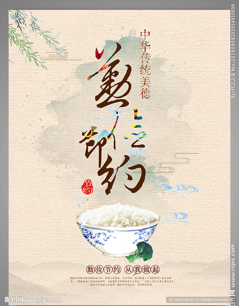 勤俭节约传统美德海报