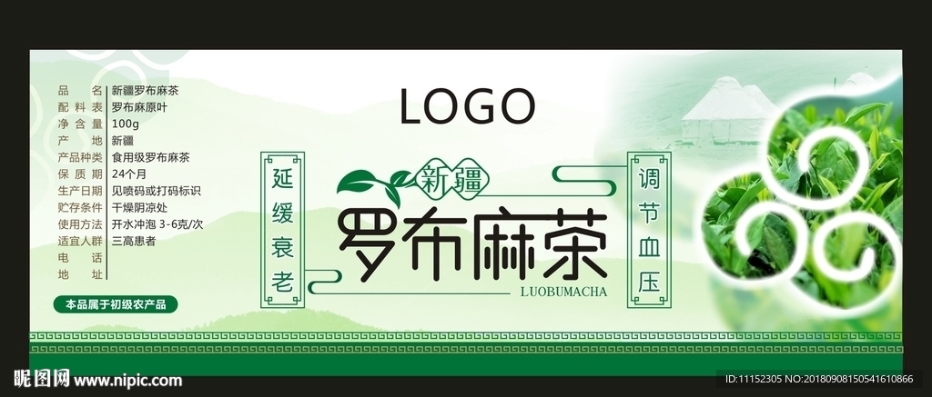 罗布麻茶标签