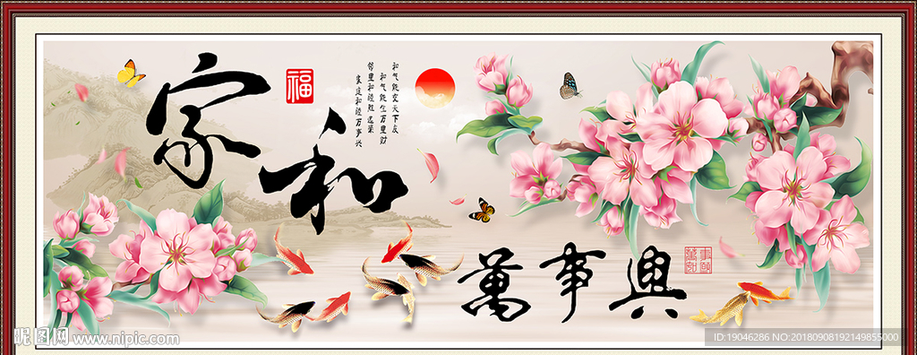 家和万事兴桃花中式装饰画