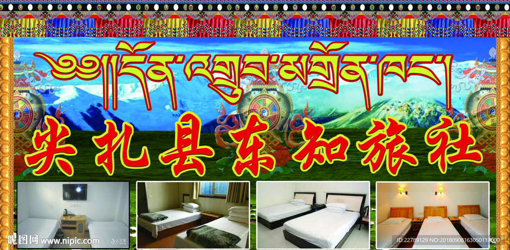 藏式旅社门牌