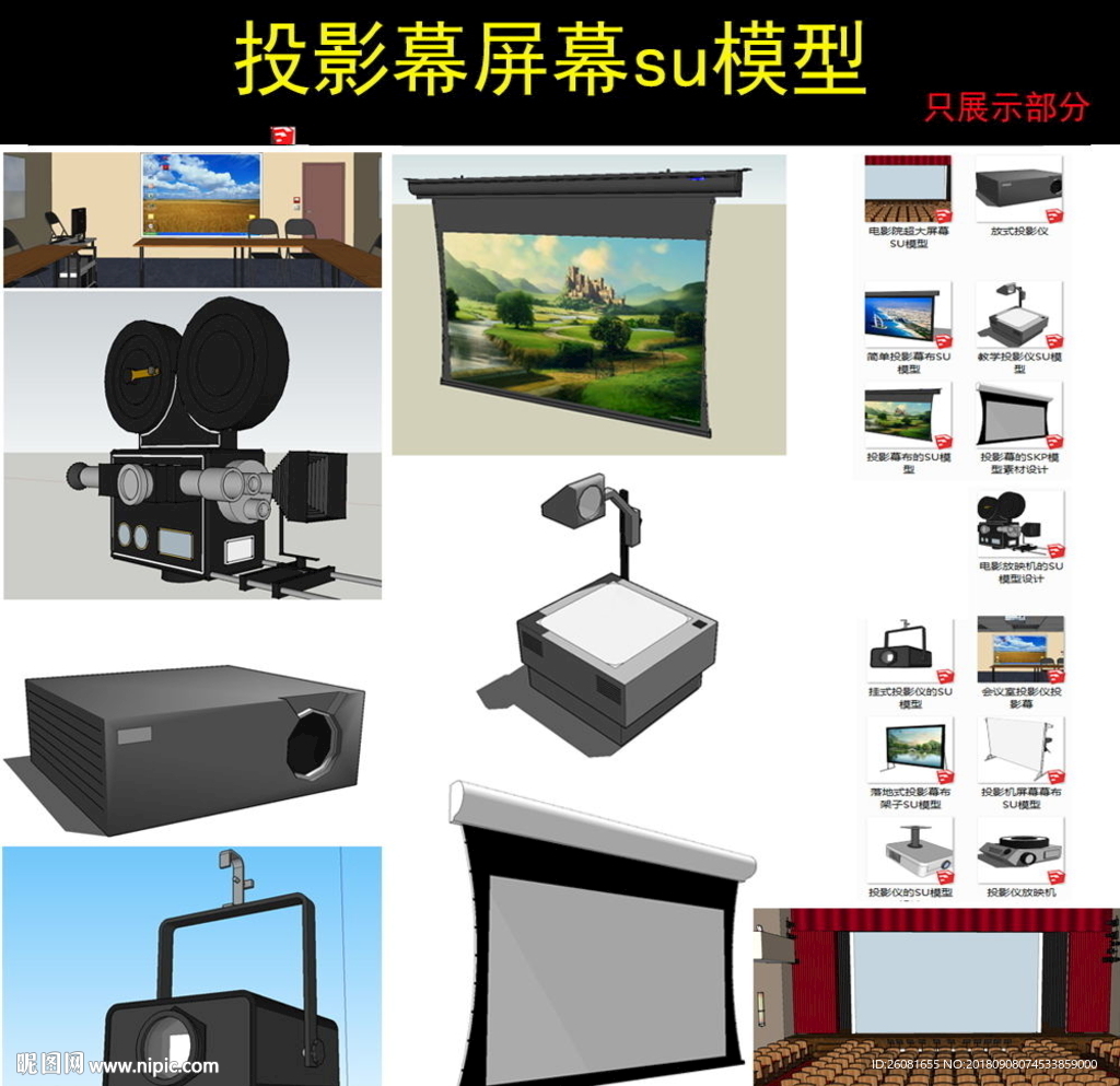 投影仪放映机屏幕SU模型