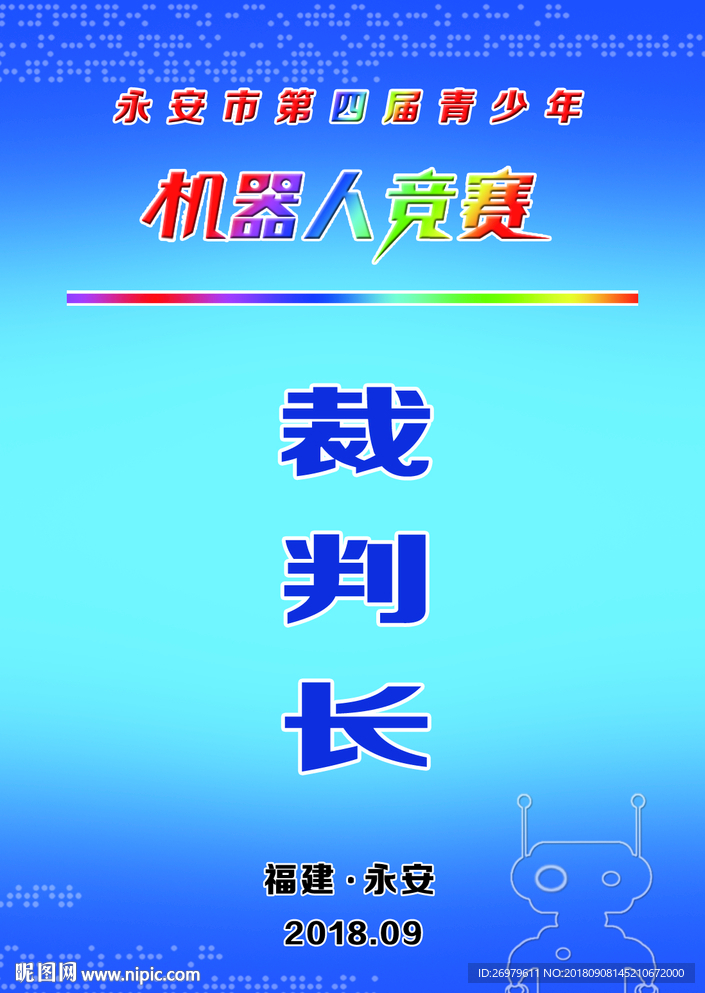 机器人竞赛工作证