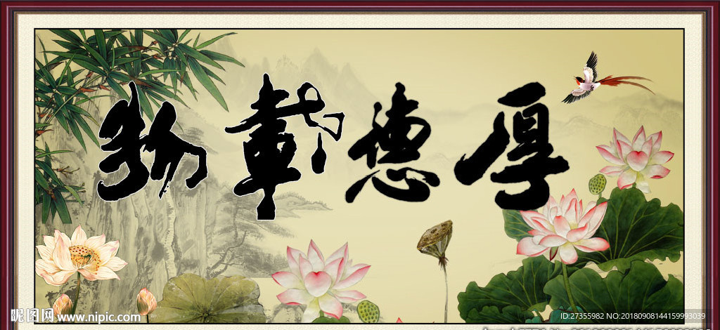 厚德载物