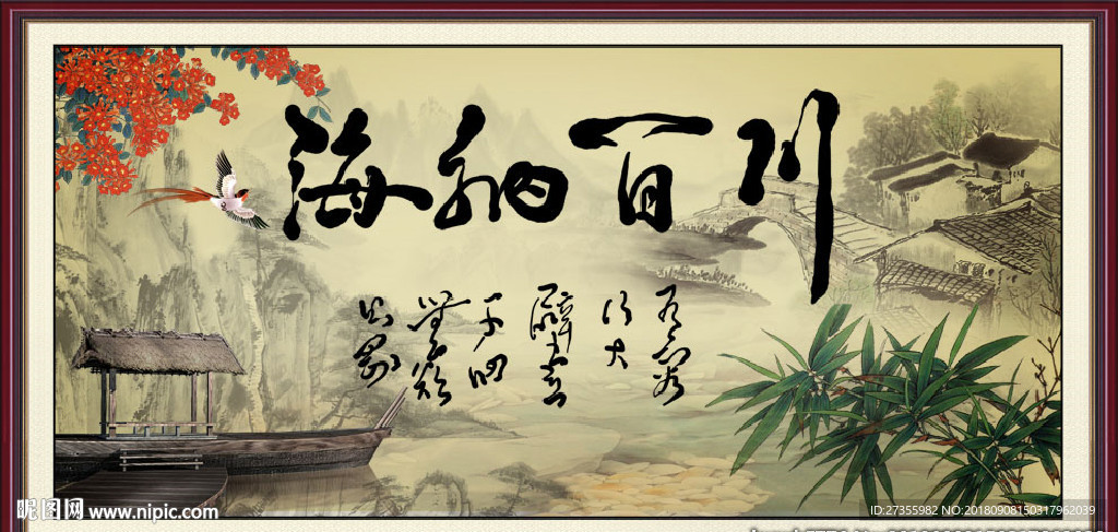 海纳百川