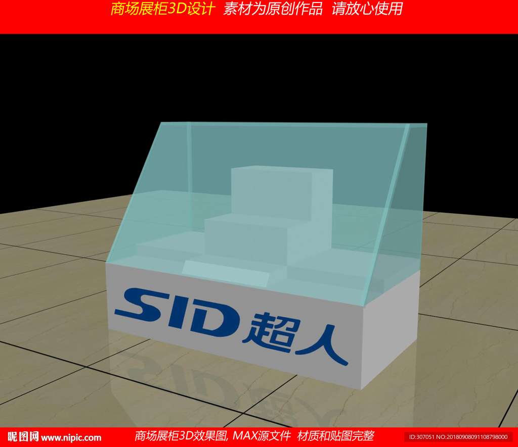 SID超人柜台小家电效果图