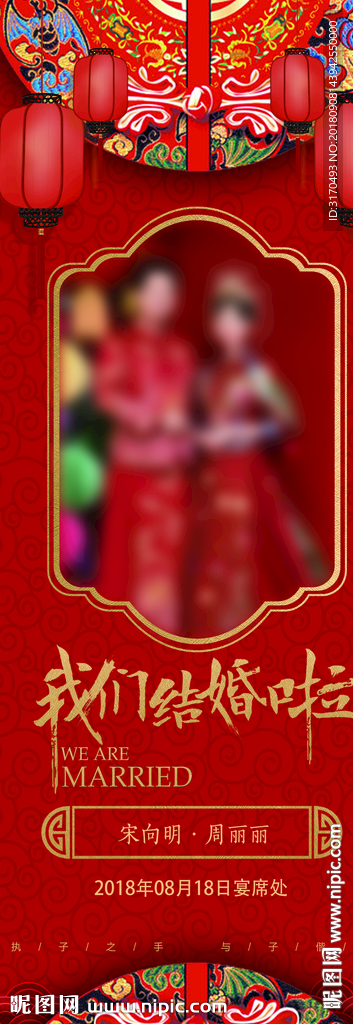 中式婚礼海报 中国风婚礼海报