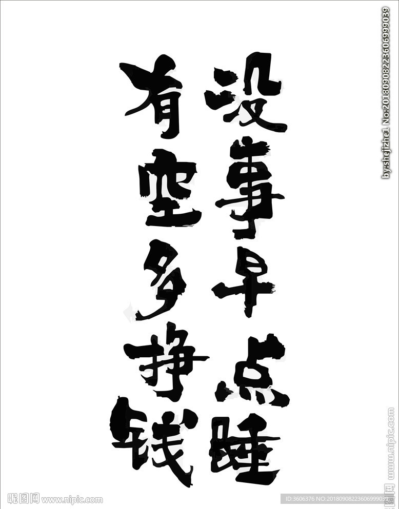 书法 调侃标语  搞笑书法