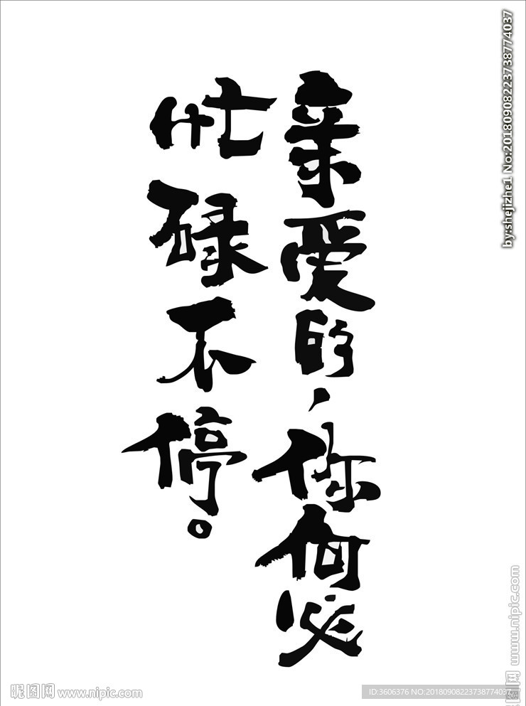书法 调侃标语  搞笑书法