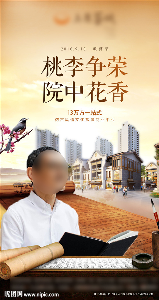 中式地产教师节节日微信海报