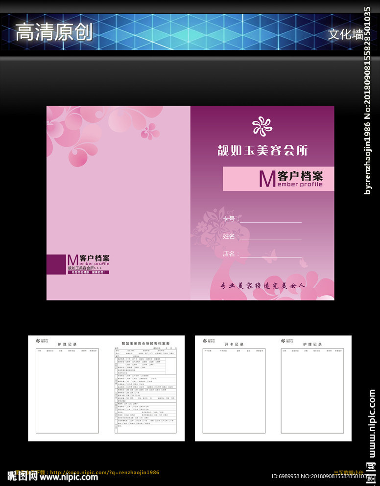 靓如玉客户档案表