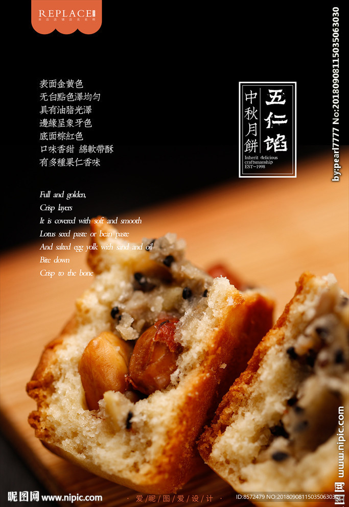 五仁月饼