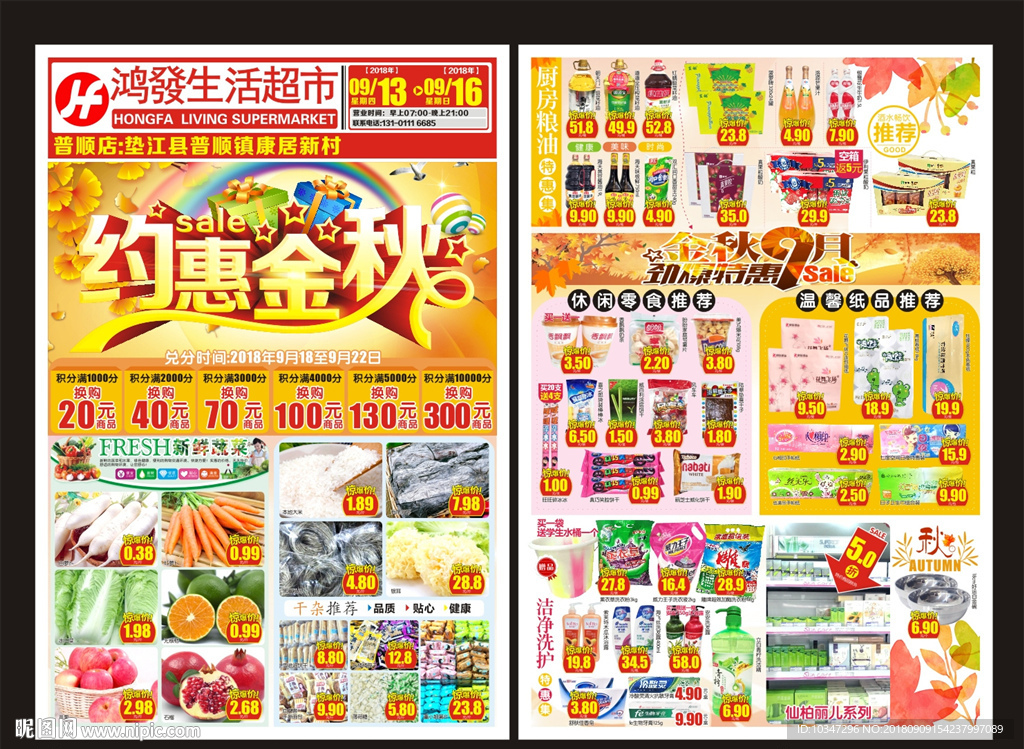 秋季 秋天 超市 超市DM