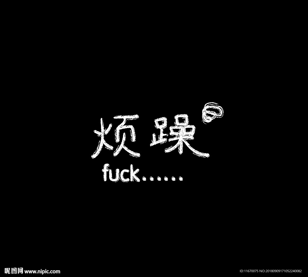 烦躁