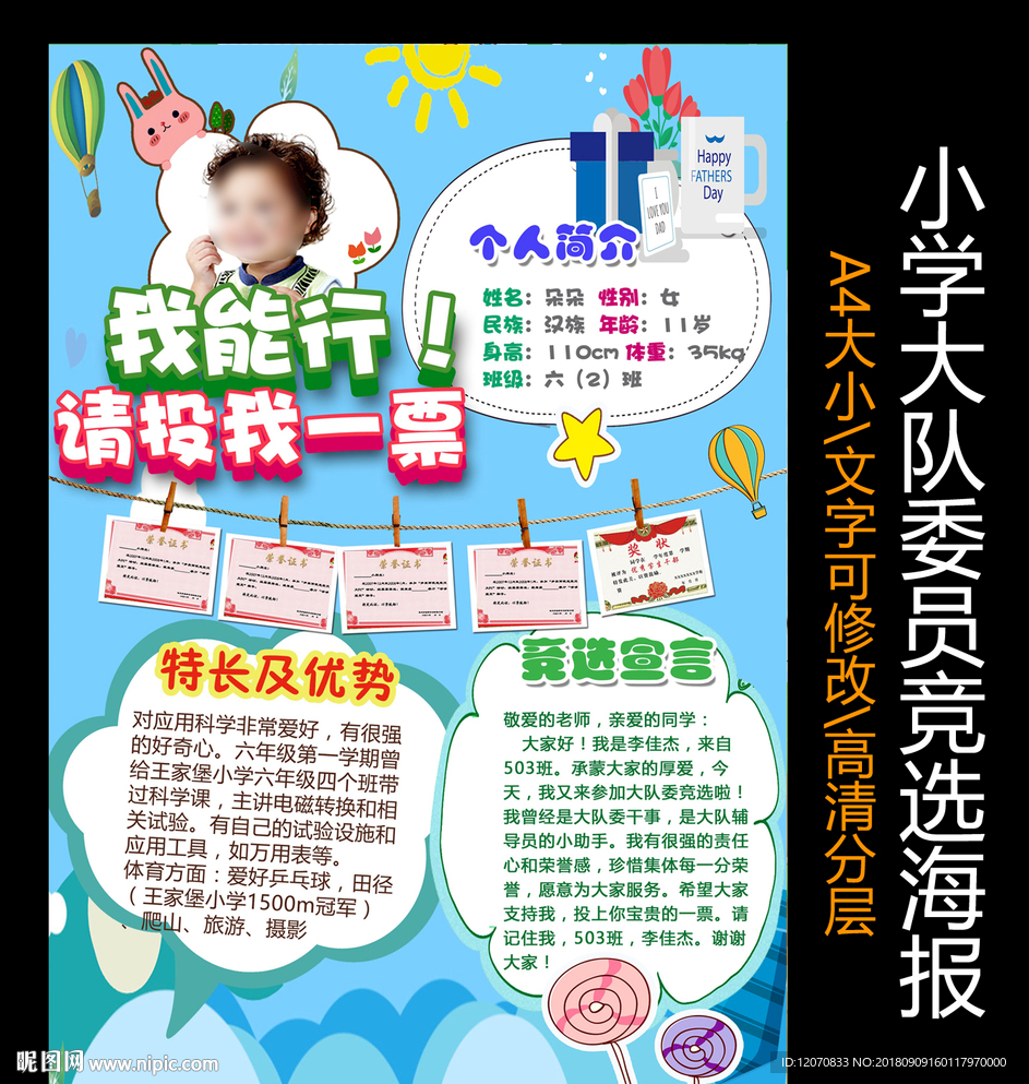 小学大队委员竞选海报